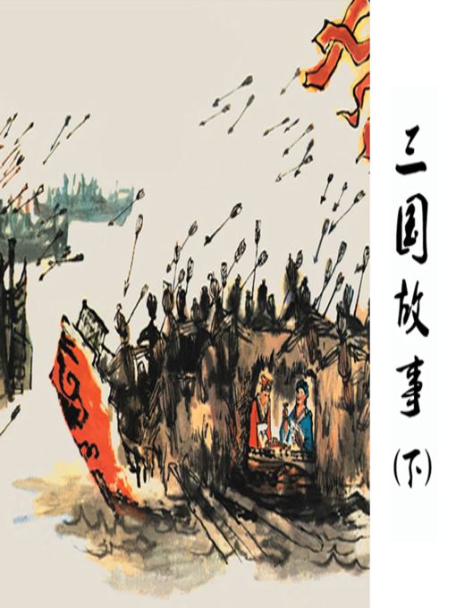 Title details for 草船借箭 by 严启生Qisheng Yan - Available